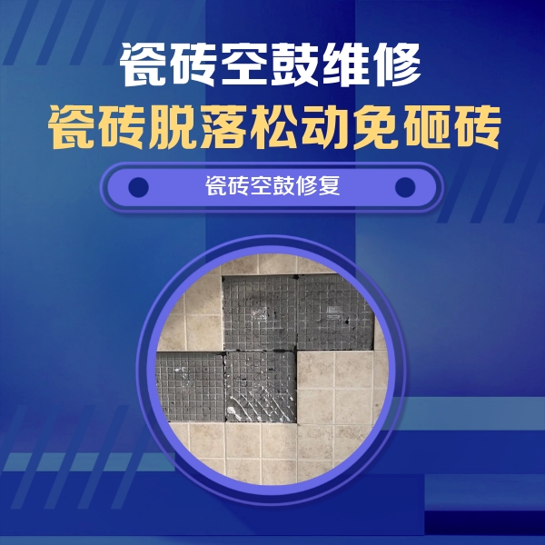 扶绥瓷砖空鼓维修公司分享卫生间墙面瓷砖空鼓面积较大时，如何进行注浆修补？