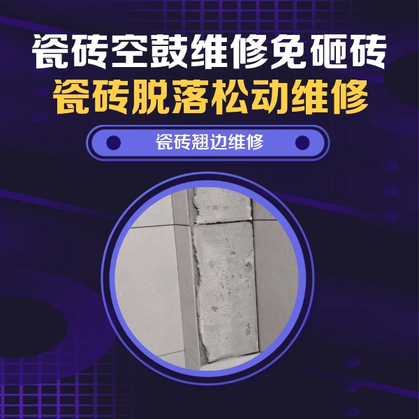 扶绥瓷砖空鼓维修公司分享主卧的瓷砖空鼓维修方法