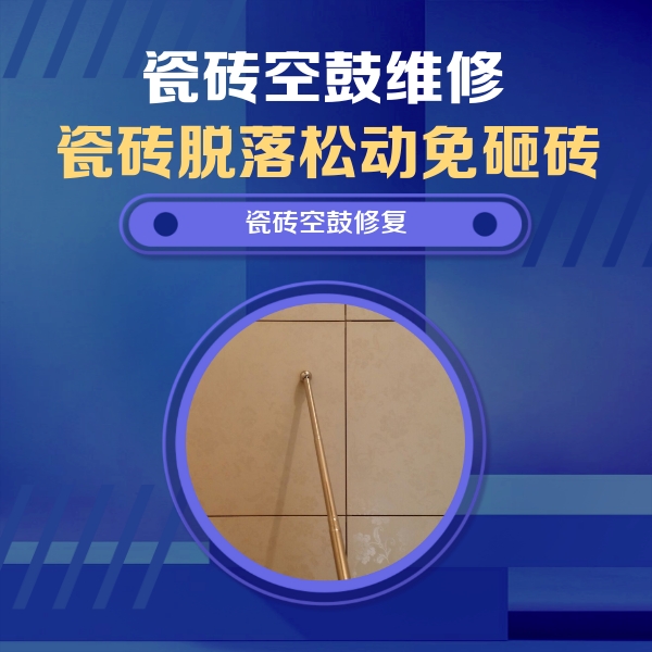 扶绥瓷砖空鼓维修公司分享如何判断瓷砖空鼓的面积？
