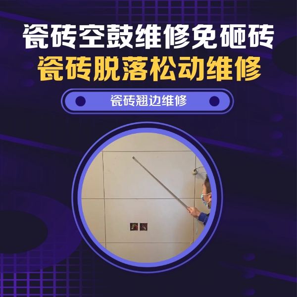 扶绥瓷砖空鼓维修公司分享瓷砖空鼓面积较大时，除了注浆修补还有哪些维修方法？
