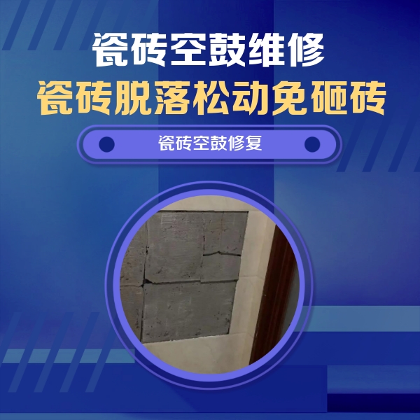 扶绥瓷砖空鼓维修公司分享砖缝注浆修补空鼓的注意事项有哪些？