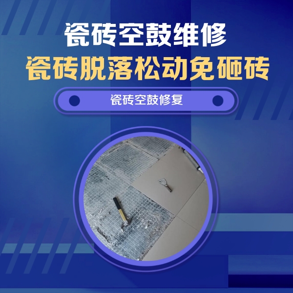 扶绥瓷砖空鼓维修公司分享瓷砖松动维修的方法