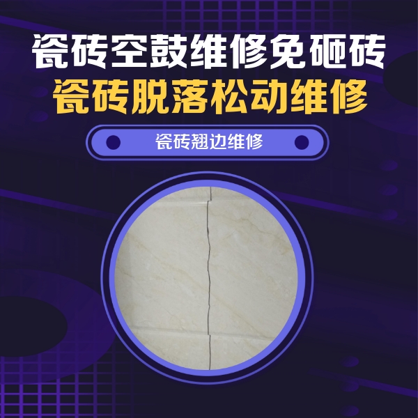 扶绥瓷砖空鼓维修公司分享砖缝注浆修补空鼓的具体操作步骤是什么