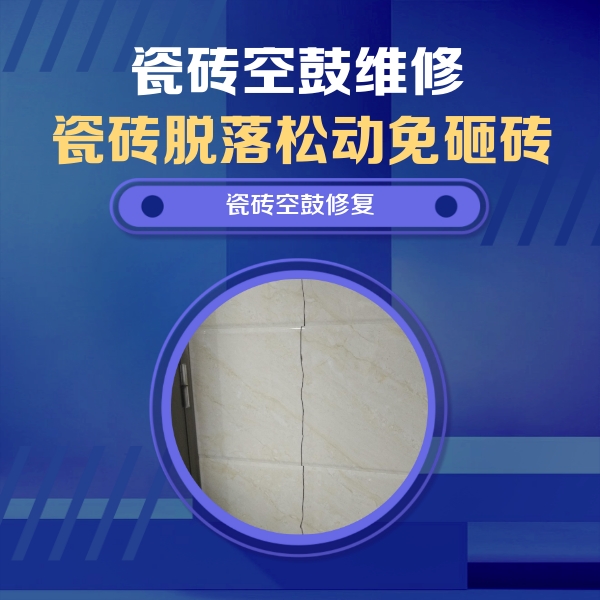 扶绥瓷砖空鼓维修公司分享瓷砖空鼓面积较大时，除了注浆修补还有哪些维修方法？